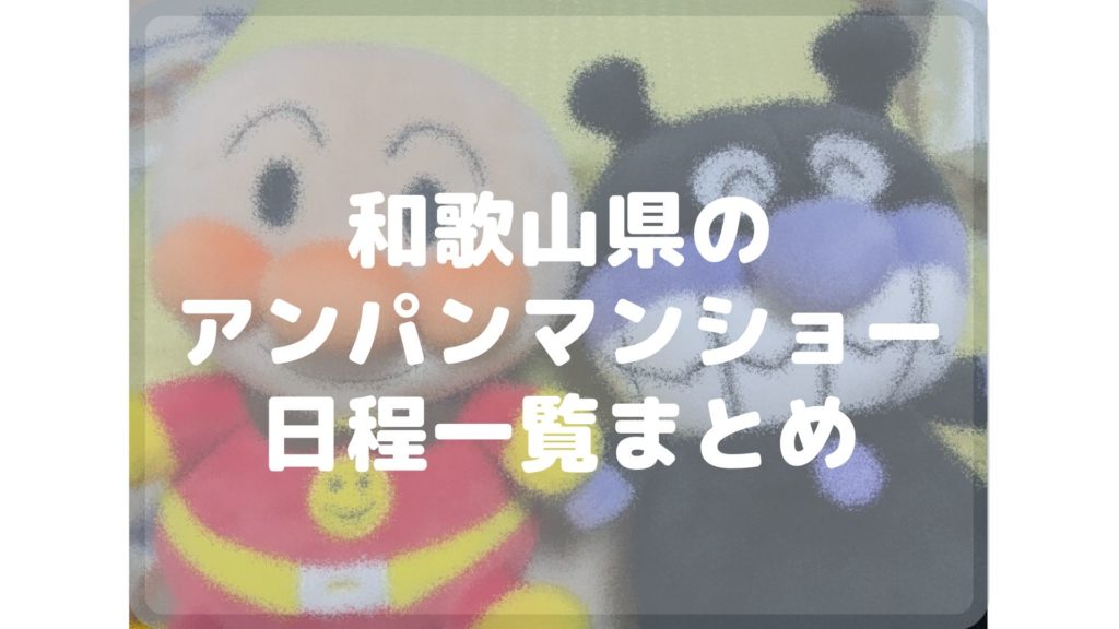 22年最新版 和歌山県のアンパンマンショー日程スケジュール一覧まとめ Cocorocon 22年最新版 和歌山県のアンパンマンショー日程スケジュール一覧まとめ Cocorocon