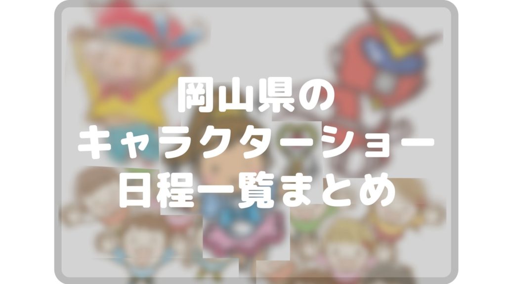 22年最新版 岡山県のキャラクターショー日程スケジュール一覧まとめ Cocorocon