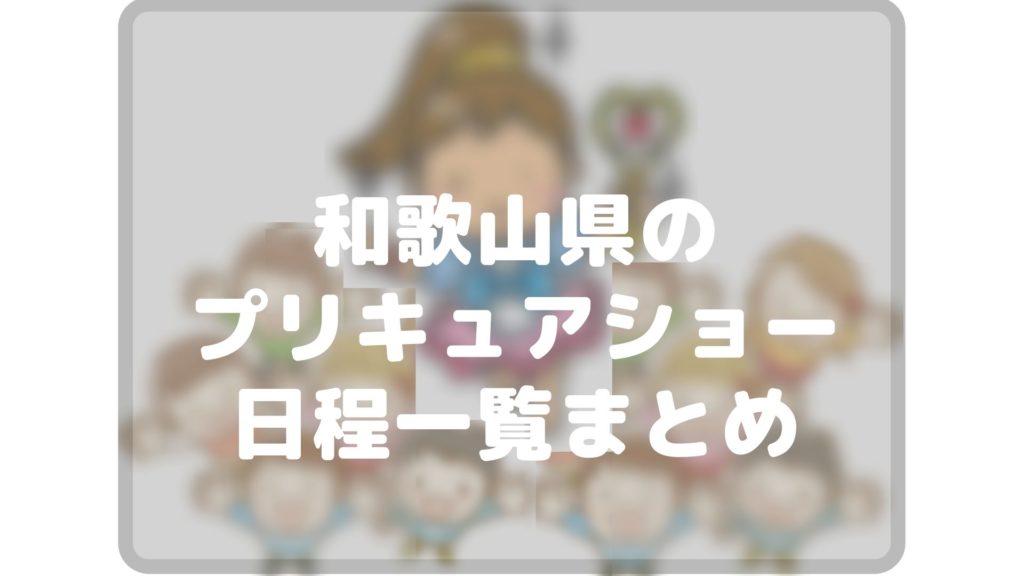 22年最新版 和歌山県のデリシャスパーティプリキュア日程スケジュール一覧まとめ Cocorocon 22年最新版 和歌山県のデリシャスパーティプリキュア日程スケジュール一覧まとめ Cocorocon