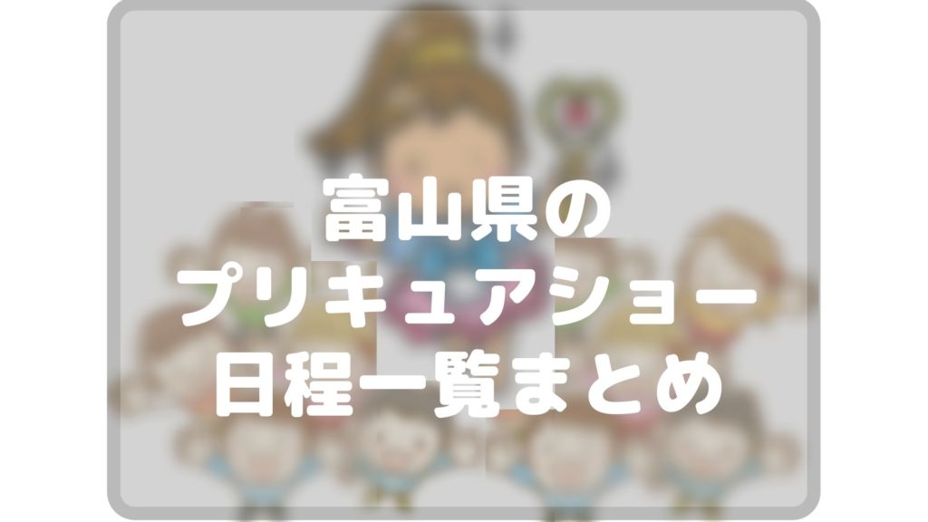 19年最新版 富山県のトロピカル ジュプリキュア日程スケジュール一覧まとめ Cocorocon