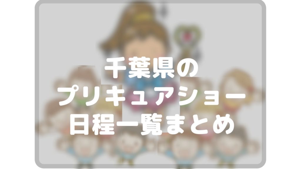 22年最新版 千葉県のデリシャスパーティプリキュア日程スケジュール一覧まとめ Cocorocon