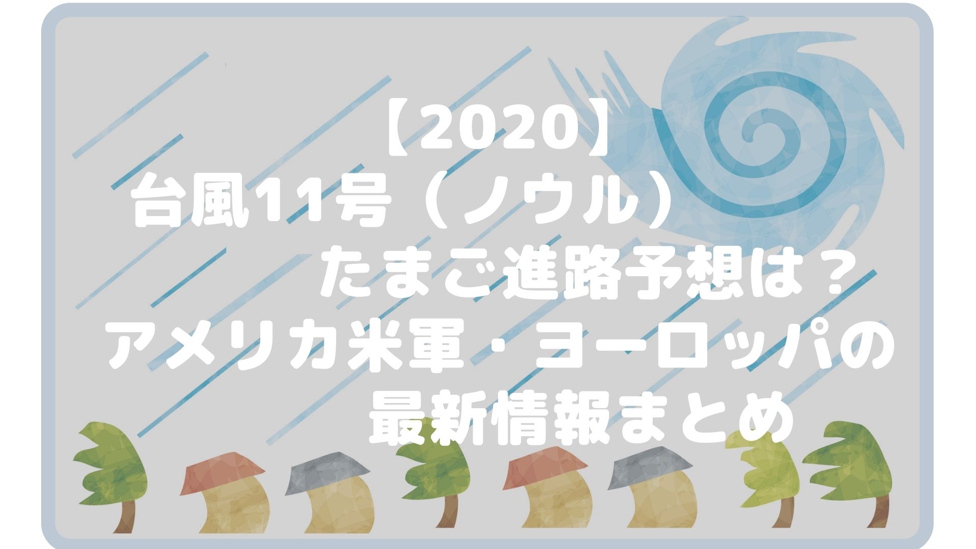 台風11号 ノウル のたまご進路予想は アメリカ米軍 ヨーロッパの最新情報まとめ Cocorocon