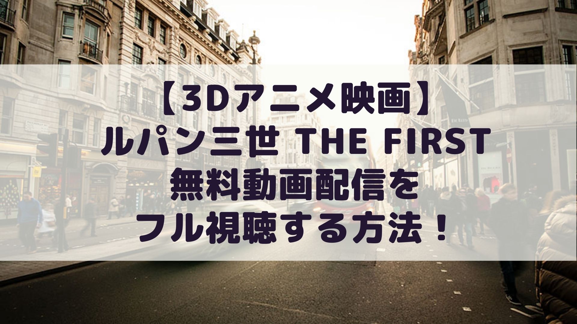 【3Dアニメ映画】ルパン三世 THE FIRSTの無料動画配信をフル視聴する方法！タイトル画像