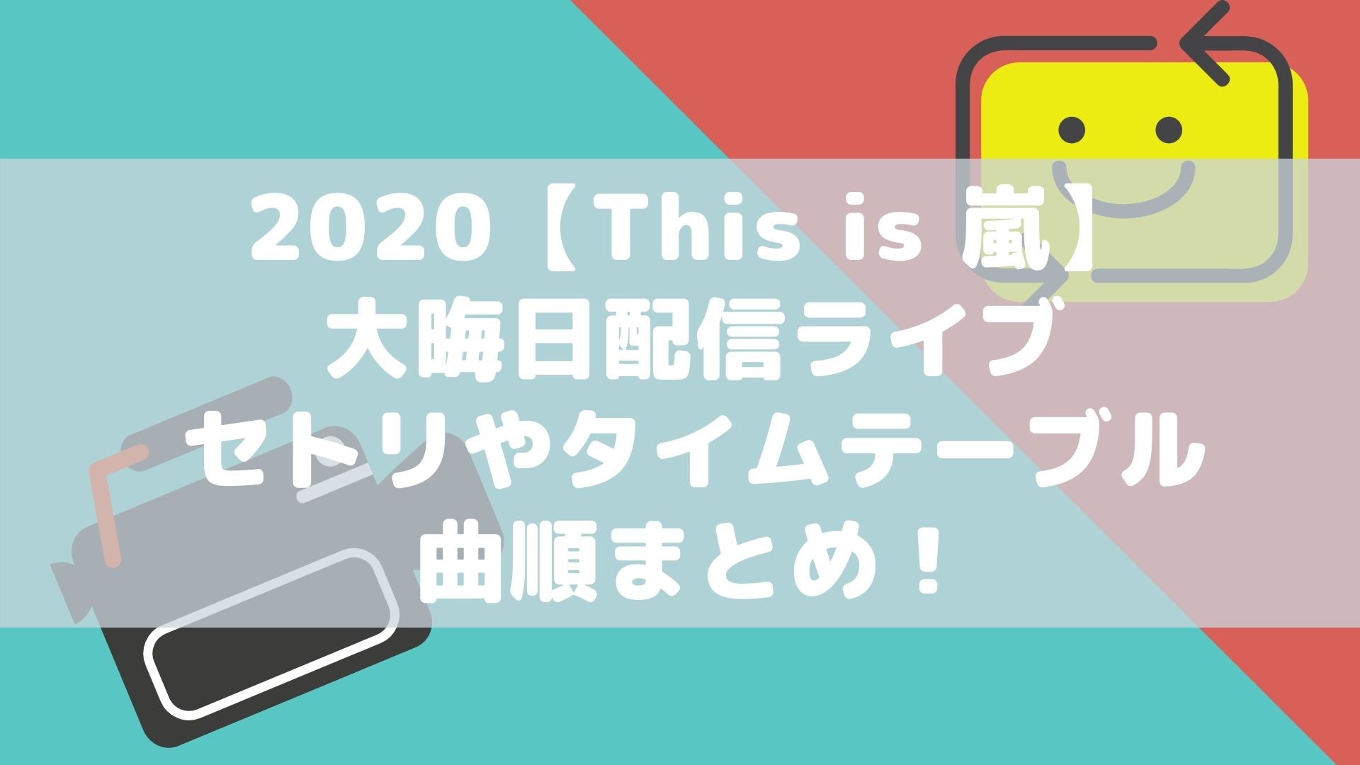 2020【This is 嵐】大晦日配信ライブのセトリやタイムテーブル・曲順まとめ！タイトル画像