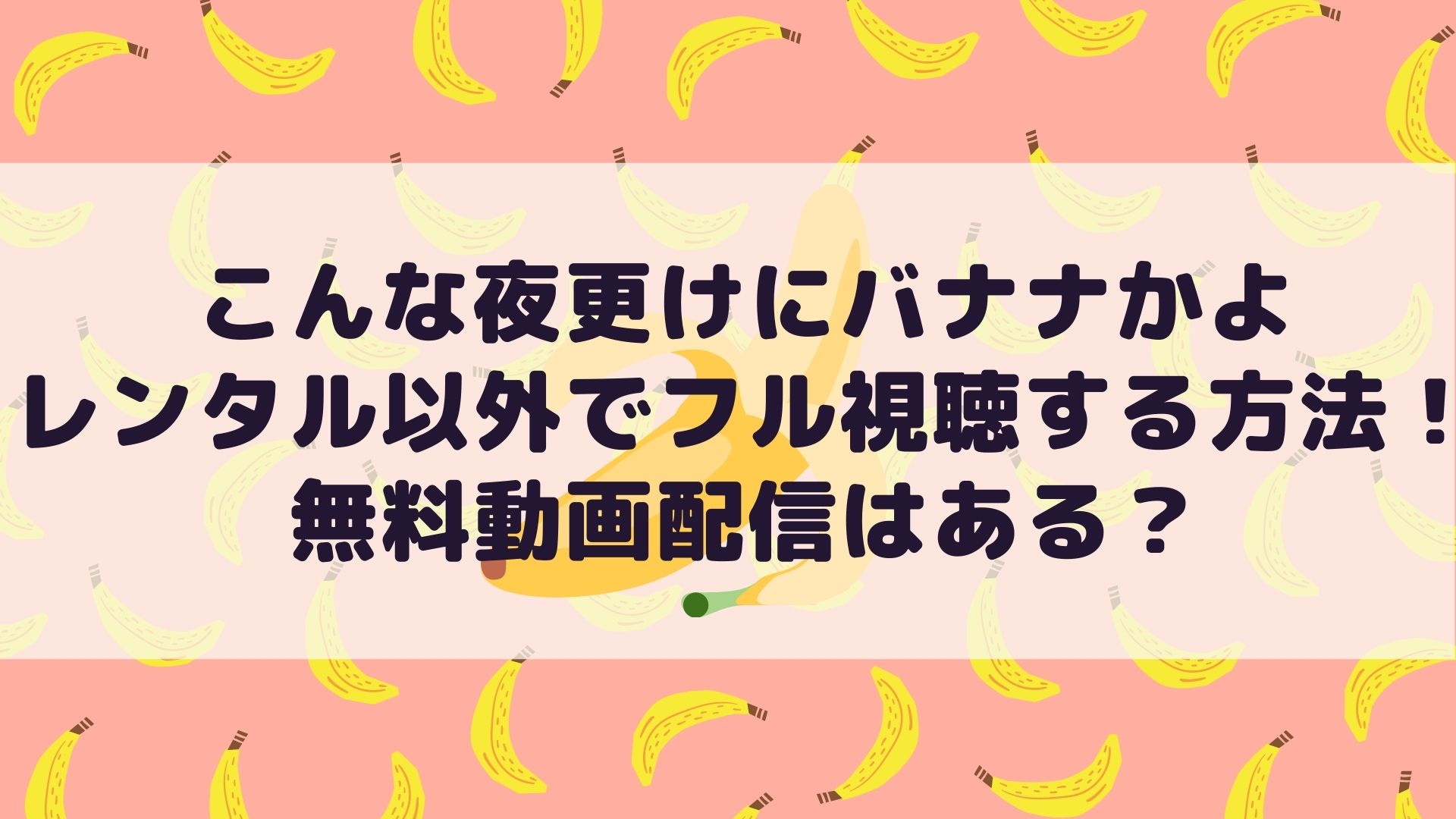 こんな夜更けにバナナかよをtsutayaレンタル以外でフル視聴する方法 無料動画配信はある Cocorocon