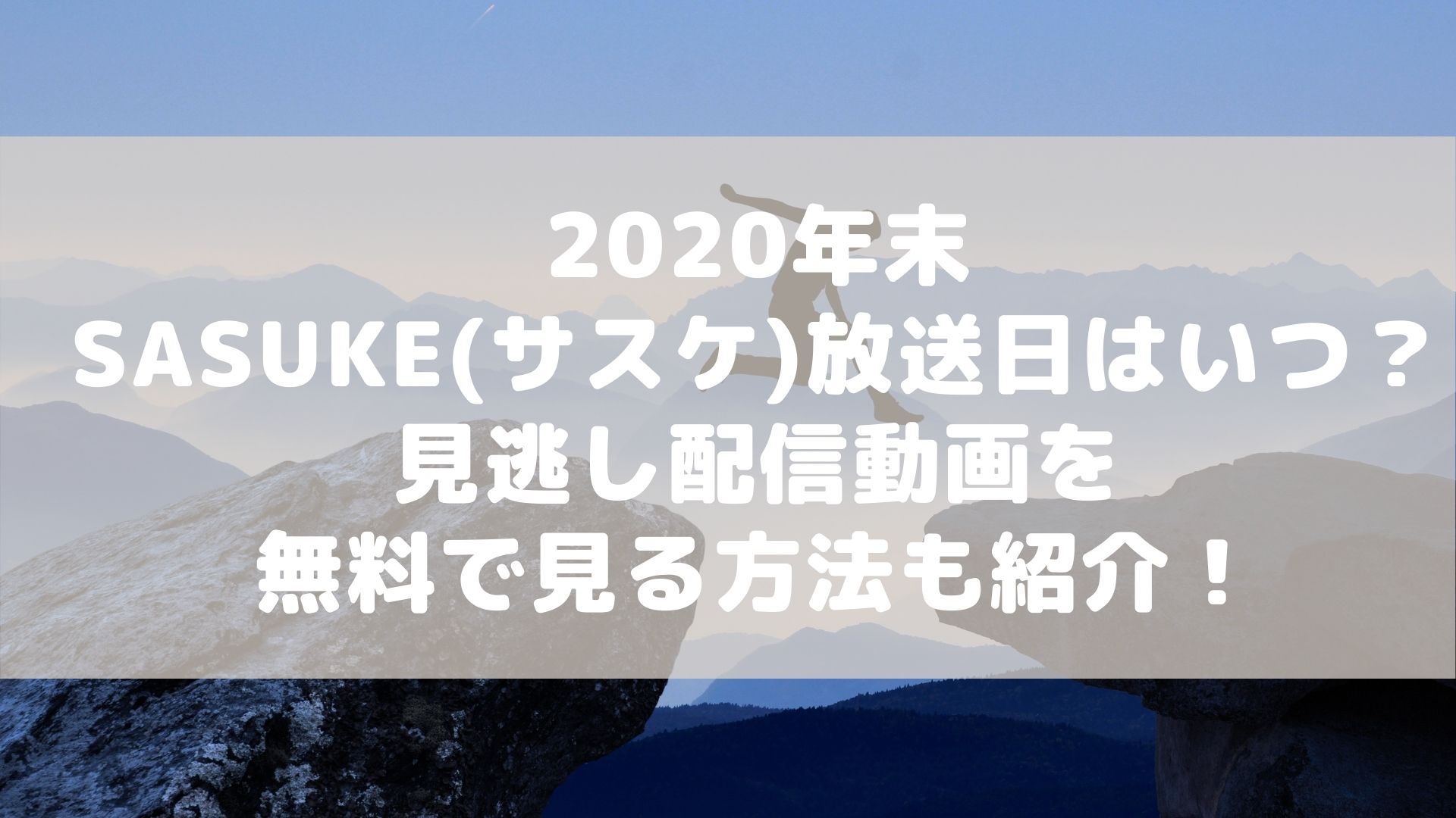 年末のsasuke サスケ 放送日はいつ 見逃し配信動画を無料で見る方法も紹介 Cocorocon