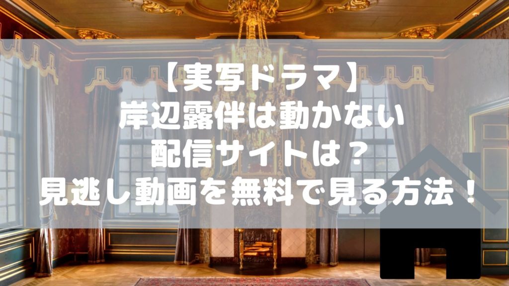 【実写ドラマ】岸辺露伴は動かないの配信サイトは？見逃し ...