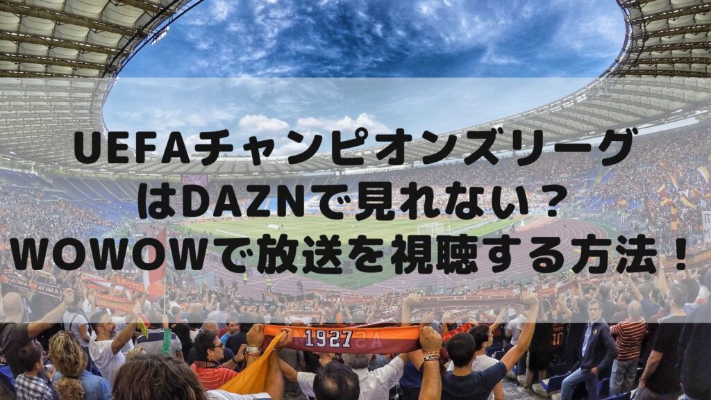 Uefaチャンピオンズリーグ21はdaznで見れない Wowowで放送を視聴する方法 Cocorocon