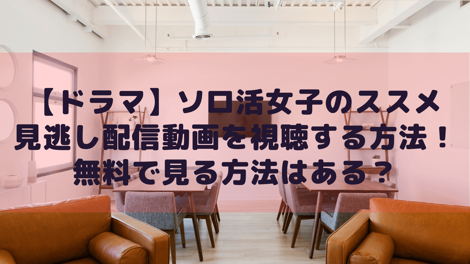 ドラマ ソロ活女子のススメの見逃し配信動画を視聴する方法 無料で見る方法はある Cocorocon ドラマ ソロ活女子のススメの見逃し配信動画を視聴する方法 無料で見る方法はある Cocorocon