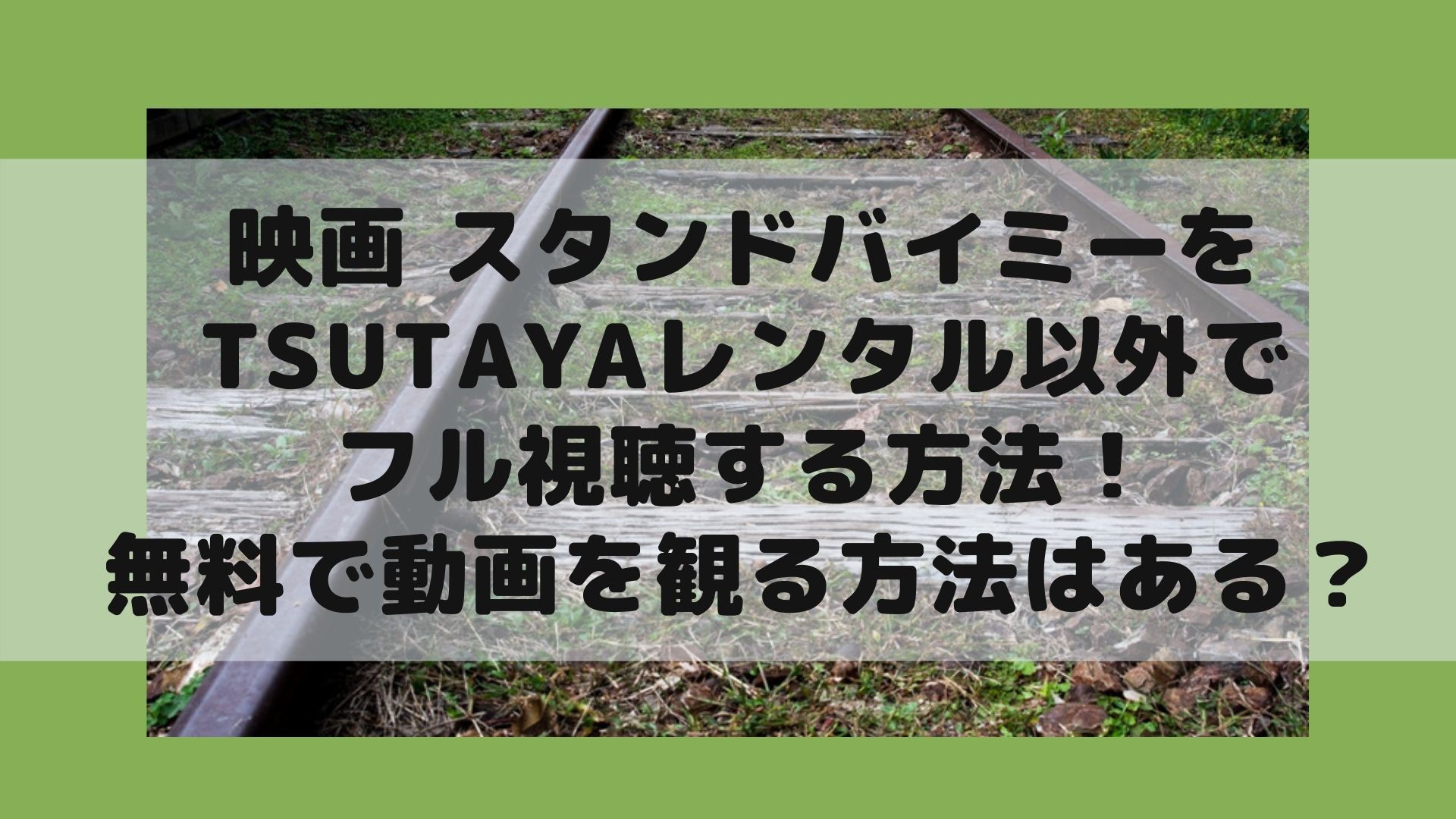 映画スタンドバイミーをtsutayaレンタル以外でフル視聴する方法 無料で動画を観る方法はある Cocorocon